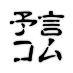 予言コム