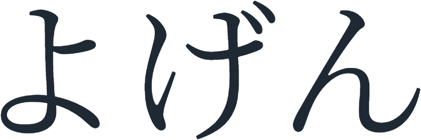 よげん