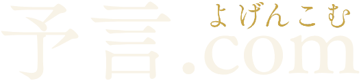 予言.com